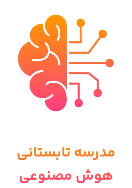 مدرسه تابستانی هوش مصنوعی